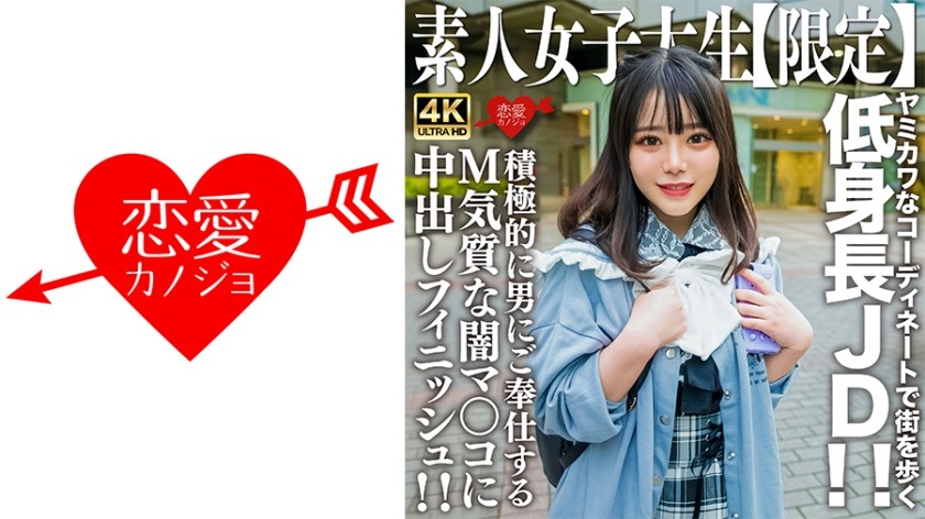[4K]546EROFV-230 素人JD【限定】もあちゃん21歳 ヤミカワなコーディネートで街を歩く低身長JD！！可憐な喘ぎ声が部屋中に響き渡る！！積極的に男にご奉仕するM気質な闇マ○コに中出しフィニッシュ！！