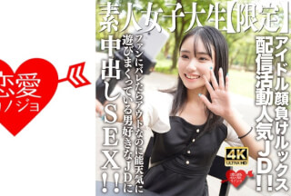 [无码破解]546EROFV-237 素人JD【限定】しおんちゃん21歳 アイドル顔負けのルックスを売りに配信活動している人気者JD！！ファンにバレたらアウトなのに能天気に遊びまくっている男好きなJDに中出しSEX！！
