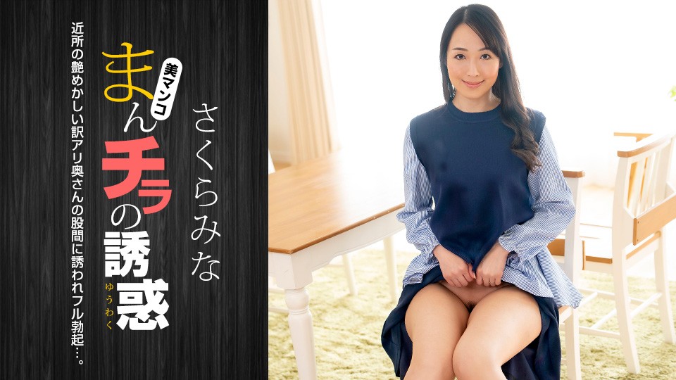 1Pondo 022224_001 Seducing by Flashing Pussy: Mina Sakura