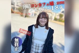 FC2PPV 4307976 3日間限定！！70%OFF【初撮り】【顔出し】 18歳144cm。薄.給に我慢できず大人の世界へ。キモおじと初めてのイチャイチャSEX。ドロドロ大量中出し 推しの仔