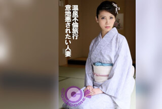 PYU-370 温泉不倫旅行 意地悪されたい人妻