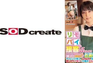 107SDAM-09002 リモバイつけて接客してみませんか？ファミレスで働くウブで大人しい店員【鈴(23)Cカップ】がバイト中にお漏らしイキ！チャレンジ終了もムラムラが収まらず欲しがりマ●コにチ●ポヌルズボ激ピストン！