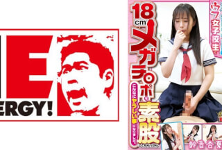 109IENFH-22403 素人ナンパ 澁谷で見つけたウブな女子校生に18cmメガチ○ポを素股してもらったら、こんなにヤラしい事になりました。鈴音杏夏