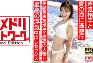 [4K]328HMDNV-694 [Neat And Clean Female Announcer Type] A 27-Year-Old Young Wife With A Short Cut Who Looks Like Summer 3○ Escapes To The Summer Sea With Her Cheating Partner. The Best Cheating Creampie Sex With The Best Married Woman With A Beautiful Face And Beautiful Voice And Body [Summer Memories…]