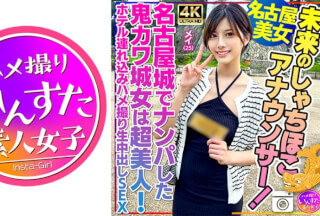 [4K]413INSTV-540 【名古屋美女】未来のしゃちほこアナウンサー！メイ 25歳 名古屋城でナンパした鬼カワ城女は超美人！ホテル連れ込みハメ撮り生中出しSEX