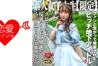 [4K]546EROFV-241 Amateur JD [Limited] Ria-Chan, 20 Years Old. A Bitch Girl Who Was Active As An Underground Idol But Was Fired For Connecting With Fans! ! Massive Creampie To A No-Weather Girl With Zero Remorse Who Is Playing With Men Right After Being Fired! !
