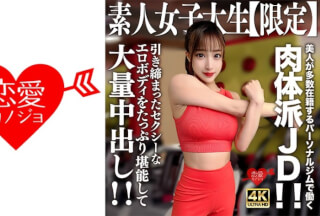 [4K]546EROFV-242 素人JD【限定】セリナちゃん22歳 美人が多数在籍するパーソナルジムで働く肉体派JD！！引き締まったセクシーなエロボディをたっぷり堪能して大量中出し！！