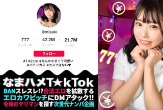 MAAN-956 【142cm笑顔めっかわミニマム美少女はパチン○ス！？小さな敏感マ○コをぶっ壊れガチイキFUCK】小柄なボディに秘められた圧倒的な性欲！この女のエロさ、まさに沼ッ！もち肌BODYを電マ責め×悶絶固定バイブ！！最高過ぎるプルプル美尻が暴れ回って、声が枯れるまで喘ぎつづける！！ジャンジャンバリバリ！生パコしまくりの3本番！！！【なまハメT☆kTok】【みさき】