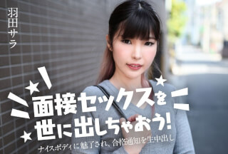 Caribbeancom カリビアンコム 031224-001 面接セックスを世に出しちゃおう！ ～ナイスボディに魅了され、合格通知を生中出し～羽田サラ