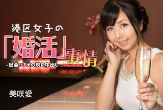 1Pondo 一本道 032624_001 港区女子の婚活事情 ~ 出会ってその晩に中出し ~美咲愛