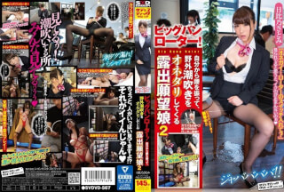 SVDVD-567 ビッグバンローター！ 自分から腰を振って、野外潮吹きをオネダリしてくる露出願望娘2 日比乃さとみ