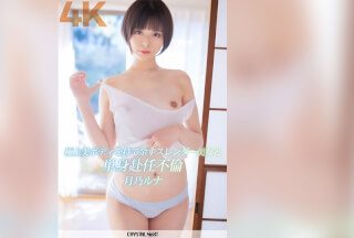 [モザイク破壊]CRNX-110 【4K】極上美ボディを持て余すスレンダー美女と単身赴任不倫 月乃ルナ