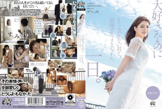 [モザイク破壊]DASS-355 大好きなのにもう会えない君と、最後のセックスをした一日。 倉本すみれ