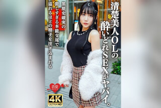[4K]ERHBV-038 サワー1杯で全身真っ赤！清楚美人OLの酔いどれSEXがヤバイ。黒歴史確実の激しすぎる本能交尾で溢れるほどの精子を注ぎ込まれる