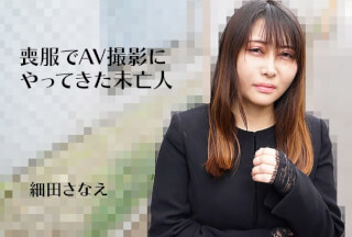 HEYZO 3270 A Widow Who Came To A Porn Shoot In Mourning Clothes – Sanae Hosoda