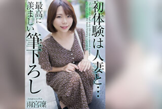 [4K]MASE-048 【4K】初体験は人妻と… 最高に羨ましい筆下ろし 雨宮凜