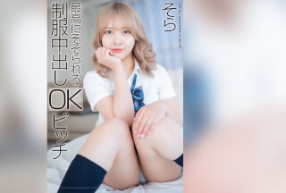 [4K]MNSE-042 【4K】最高にそそられる制服中出しOKビッチ そら 南乃そら