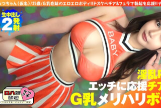 [Reducing Mosaic]300NTK-855 [Beautiful Big-Breasted G Top-Of-Top Active Girl] [Cheer Play With A Beautiful Beautiful Woman! ! ] [Cheer & Raw Blowjob And Of Course Roja! ! It’S The Best! ! 】G Milk Miracle Erotic Body! ! Support Your Erection With Lewd Cheer & Blowjob! ! Raw Insertion 2nn 5th Person! !