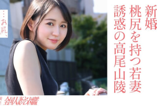 336KNB-301 【淫美な桃尻】顔も尻も最高な新婚若妻さんと昼間からレトロな地元ラブホでハメ撮り！田舎住みの奥さんは、新しい出会いもなく悶々とした日々を過ごしているようで…夫には秘密の不倫性交！【尻フェチ歓喜】at世界一登山者が多い高尾山の麓