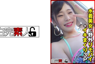 494SIKA-355 水着美女と野外リモバイ＋イキまくり3P