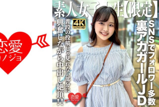 [4K]546EROFV-245 素人JD【限定】りかちゃん22歳 様々なSNSでフォロワーが多数いる人気裏アカガールのJDちゃん！普段の投稿じゃ見れない部分に興奮しながら中出し絶頂！！