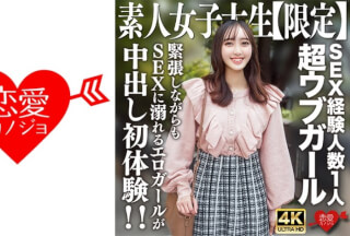 [4K]546EROFV-247 素人JD【限定】あかりちゃん20歳 SEX経験人数1人の超ウブガールが勇気を出して男遊び！緊張しながらもSEXに溺れるエロガールが中出し初体験！！