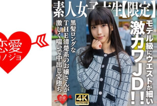 [4K]546EROFV-250 素人JD【限定】ななちゃん20歳 モデル級にウエストが細い激カワJD！！黒髪ロングなTHE清楚系のお嬢さんが激しく喘いで中出し完堕ち