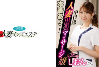 593NHMSG-045 本番あり！中目黒人妻出張マッサージ嬢 しおん