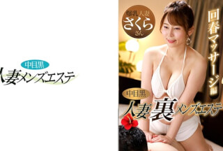 593NHMSG-048 Middle-Eyed Black Wife Back Men’s Esthetics Rejuvenation Massage Edition Sakura