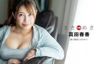 1Pondo 041324_001 The Throbbing: Covered in tide and love juice Haruka Sanada