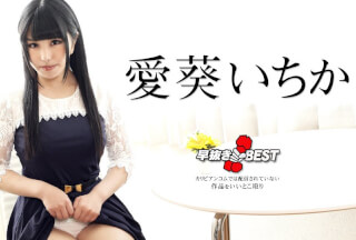 Caribbeancom カリビアンコム 042424-001 早抜き 愛葵いちかBEST
