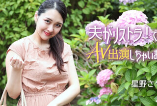 HEYZO 3307 夫がリストラ！でAV出演しちゃいます！！ – 星野さやか