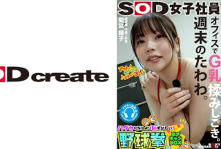 107SHYN-188 週末のたわわ。オフィスでG乳揉みしごき。SOD女子社員 ハダカになるより恥ずかしい！脱ぎキャンBOX野球拳 編成部中途1年目 間宮葉子