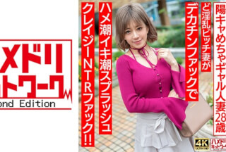 328HMDNV-708 【ぷにゅぷにゅ♪】陽キャめちゃギャル人妻28歳。ど淫乱ビッチ妻がデカチンファックでハメ潮イキ潮スプラッシュクレイジーNTRファック！！【乳首えっろ】