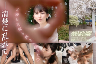 336KNB-304 「主婦も旦那も飽きちゃった♪」ち●こなんて舐めた事なさそうな顔した清楚系美人な奥様とガチンコSEX！キッツイま●こでそんなに杭打ちされたらガマンできないっす！！！！自分から誘う事はない…とか言ってたけど始まったら豹変、あんな涼しい顔してたくせに、ちょっと触っただけでどエロい顔してますよ、奥さん…… at埼玉県川口市 戸塚安行駅前