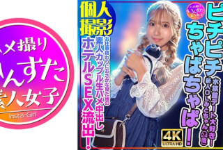 [4K]413INSTV-554 【個人撮影】ピチピチちゃぱちゃぱ！水族館デート大好き！新人OLみとちゃん(24歳)お仕事終わりにおさかな見た後の素人カップル生ハメ中出しホテルSEX流出！