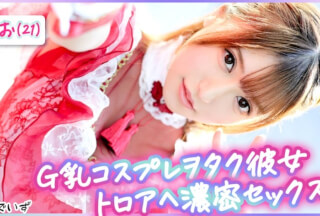 483PAK-035 ドスケベG乳メイド彼女と大好きな彼氏とデートしてラブホでハメ撮りSEX！＠しおちゃん(21)