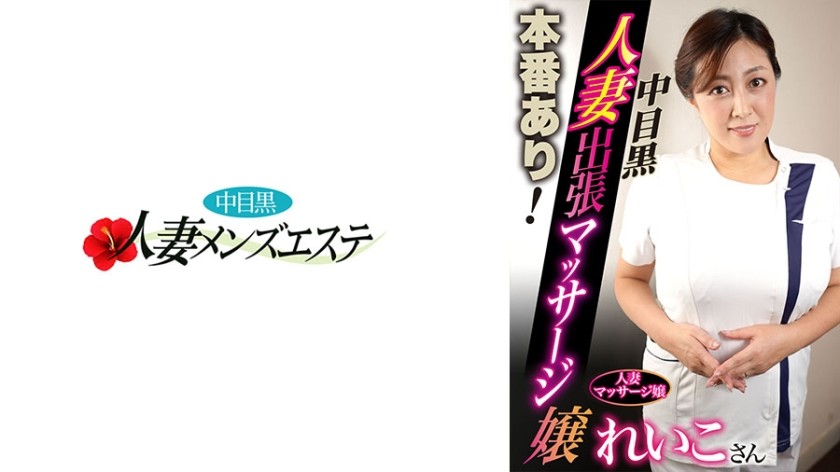 593NHMSG-049 There Is A Real Performance! Middle-Eyed Black Wife Business Trip Massage Girl Reiko