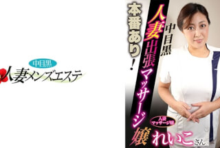 593NHMSG-049 本番あり！中目黒人妻出張マッサージ嬢 れいこ