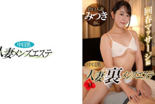 593NHMSG-051 中目黒人妻 裏メンズエステ 回春マッサージ編 みつき