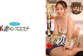 593NHMSG-056 中目黒人妻 裏メンズエステ 回春マッサージ編 いろは