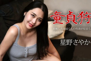Caribbeancom カリビアンコム 050124-001 童貞狩り ～覚醒した童貞くんの性欲が収まらない！～星野さやか