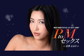 1Pondo 一本道 050324_001 PtoMセックス 百多えみり