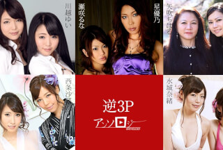 Caribbeancom カリビアンコム 051524-001 逆3Pアンソロジー 西条沙羅 美月優芽 矢吹ゆい 矢吹ちはる 辻本りょう 水城奈緒 篠めぐみ 川越ゆい 瀬咲るな 星優乃