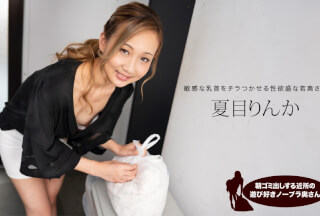 1Pondo 一本道 051824_001 朝ゴミ出しする近所の遊び好きノーブラ奥さん 夏目りんか
