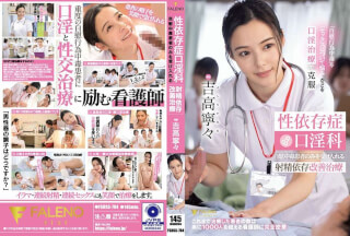 [中国語字幕]FSDSS-784 性依存症口淫科 自慰中毒患者のみを受け入れる射精依存改善治療 吉高寧々