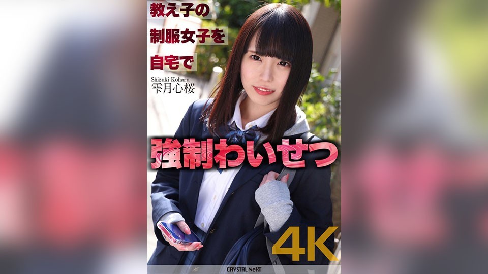 [4K]CRNX-122 【4K】教え子の制服女子を自宅で強●わいせつ 雫月心桜