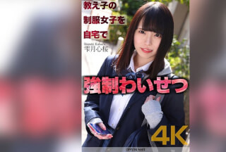[4K]CRNX-122 【4K】教え子の制服女子を自宅で強●わいせつ 雫月心桜
