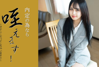 HEYZO 3330 内定の為なら咥えます！～オナニーだってしちゃいます！！～ – 樫乃りな