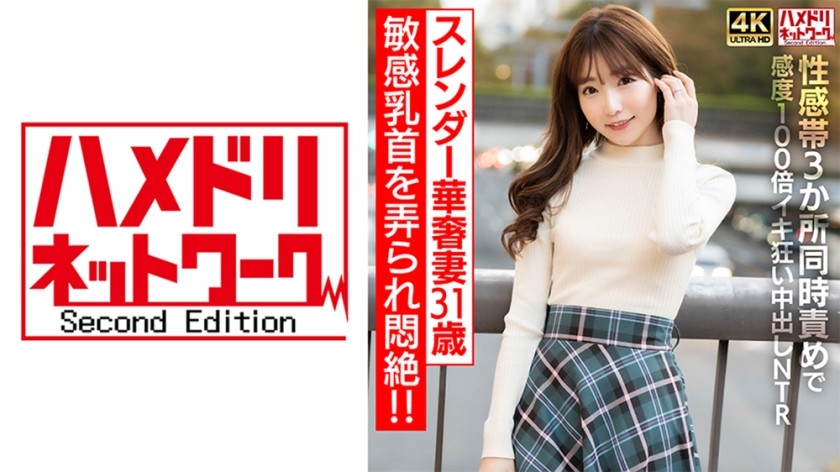 [4K]328HMDNV-714 【乳首ビンビン】スレンダー華奢妻31 歳 敏感乳首を弄られ悶絶！！性感帯3 か所同時責めで感度100 倍イキ狂い中出しNTR【イキすぎ注意】